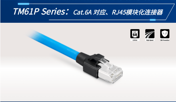 【新品發(fā)布】Cat.6A 對應(yīng)、RJ45模塊化連接器TM61P